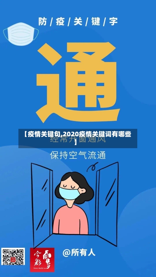 【疫情关键句,2020疫情关键词有哪些】-第1张图片