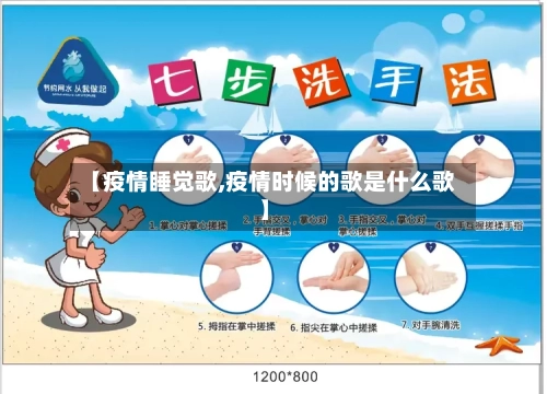 【疫情睡觉歌,疫情时候的歌是什么歌】-第2张图片