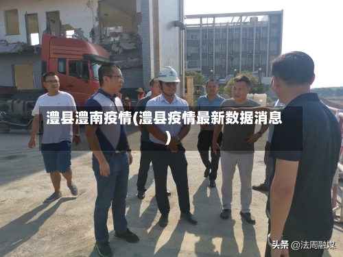 澧县澧南疫情(澧县疫情最新数据消息)-第2张图片