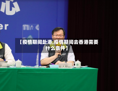 【疫情期间赴港,疫情期间去香港需要什么条件】-第1张图片