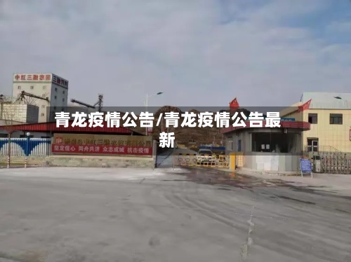 青龙疫情公告/青龙疫情公告最新-第1张图片
