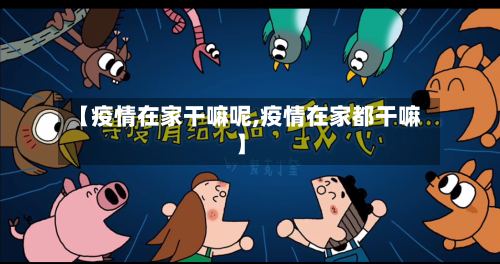 【疫情在家干嘛呢,疫情在家都干嘛】-第2张图片