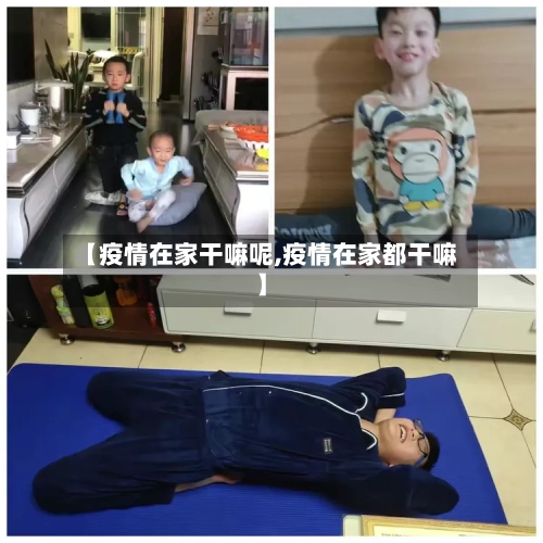 【疫情在家干嘛呢,疫情在家都干嘛】-第1张图片