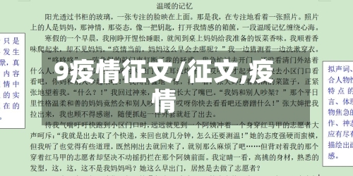 9疫情征文/征文,疫情-第1张图片