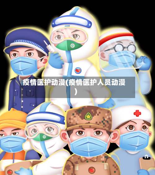 疫情医护动漫(疫情医护人员动漫)-第2张图片
