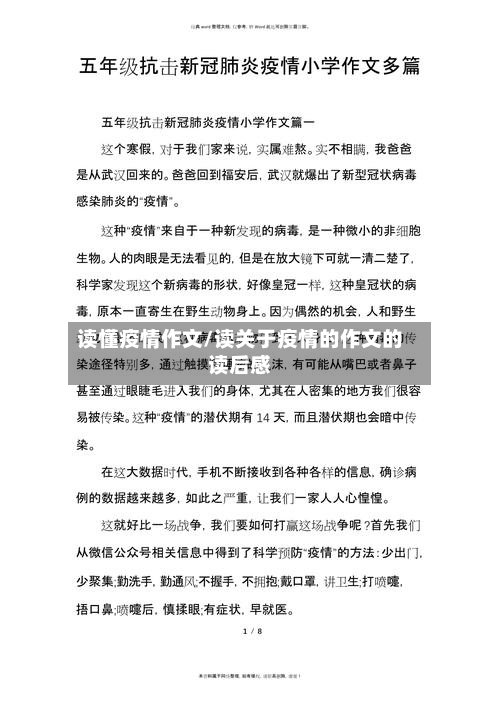 读懂疫情作文/读关于疫情的作文的读后感-第1张图片