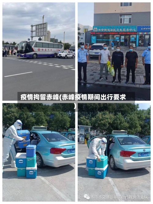 疫情拘留赤峰(赤峰疫情期间出行要求)-第1张图片