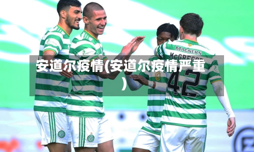 安道尔疫情(安道尔疫情严重)-第1张图片