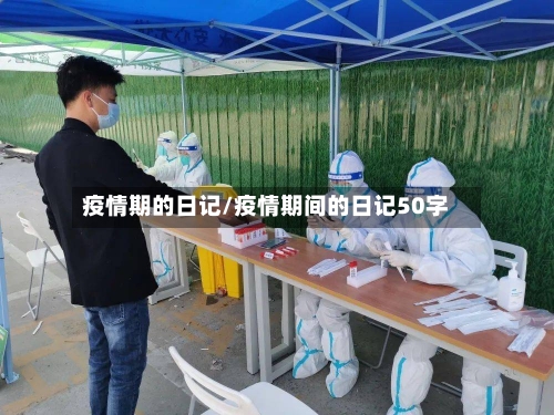 疫情期的日记/疫情期间的日记50字-第2张图片