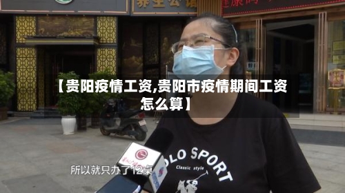 【贵阳疫情工资,贵阳市疫情期间工资怎么算】-第2张图片