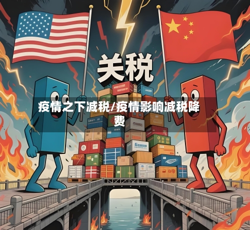 疫情之下减税/疫情影响减税降费-第3张图片