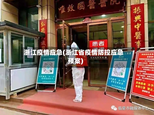 浙江疫情应急(浙江省疫情防控应急预案)-第1张图片