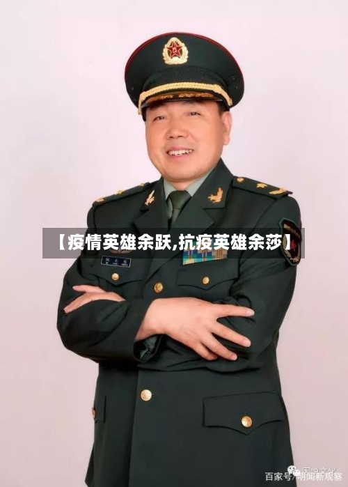 【疫情英雄余跃,抗疫英雄余莎】-第2张图片