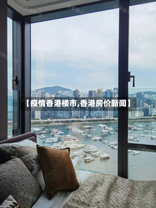 【疫情香港楼市,香港房价新闻】-第1张图片