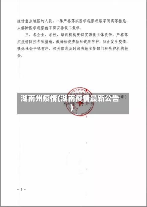 湖南州疫情(湖南疫情最新公告)-第1张图片