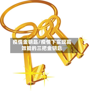 疫情金钥匙/疫情下实现高效能的三把金钥匙-第1张图片