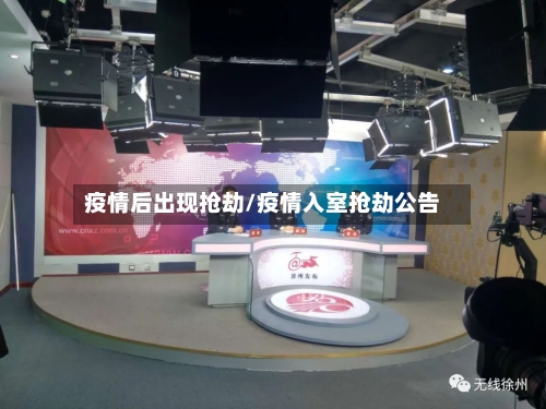 疫情后出现抢劫/疫情入室抢劫公告-第3张图片