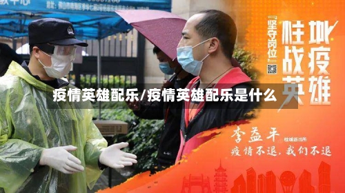 疫情英雄配乐/疫情英雄配乐是什么-第1张图片