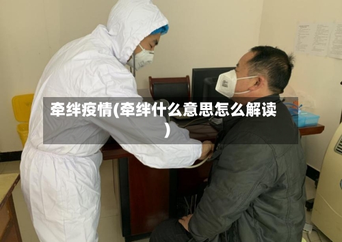 牵绊疫情(牵绊什么意思怎么解读)-第2张图片