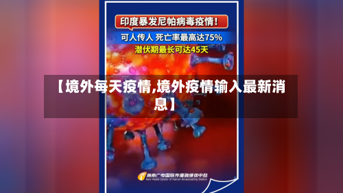 【境外每天疫情,境外疫情输入最新消息】-第2张图片