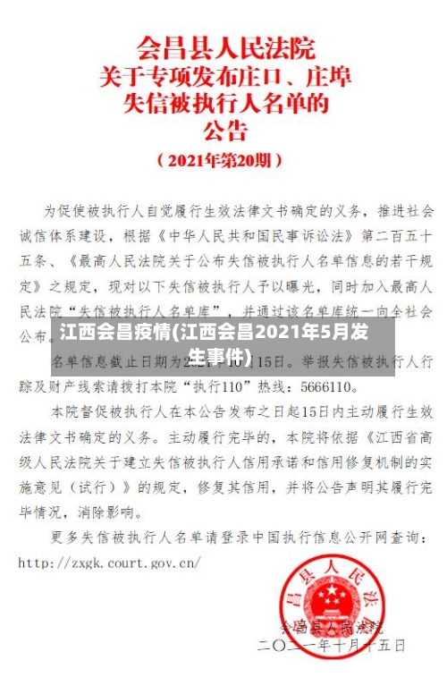 江西会昌疫情(江西会昌2021年5月发生事件)-第2张图片