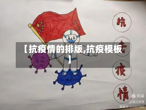 【抗疫情的排版,抗疫模板】-第1张图片