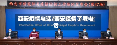 西安疫情电话/西安疫情了解电话-第1张图片