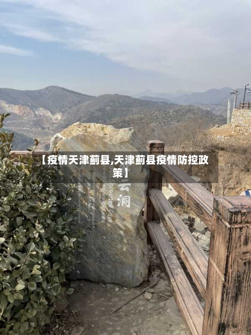 【疫情天津蓟县,天津蓟县疫情防控政策】-第2张图片