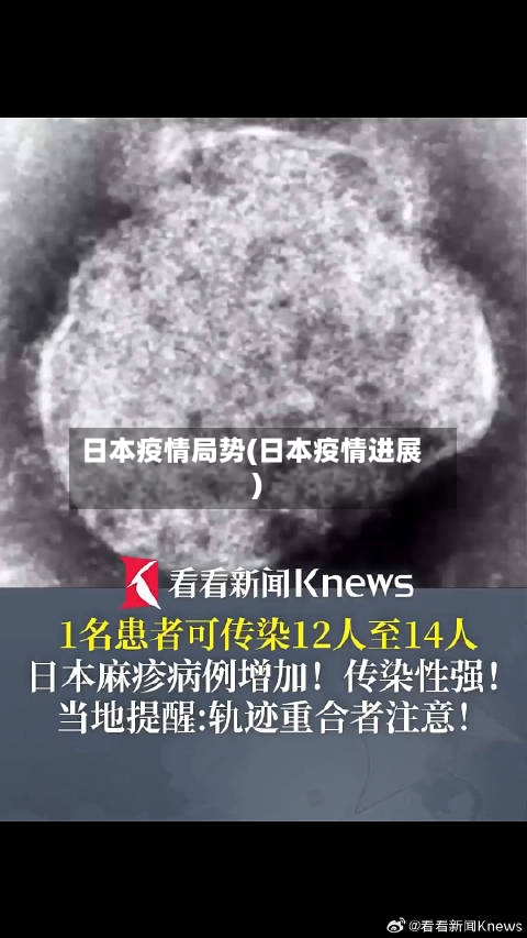日本疫情局势(日本疫情进展)-第1张图片