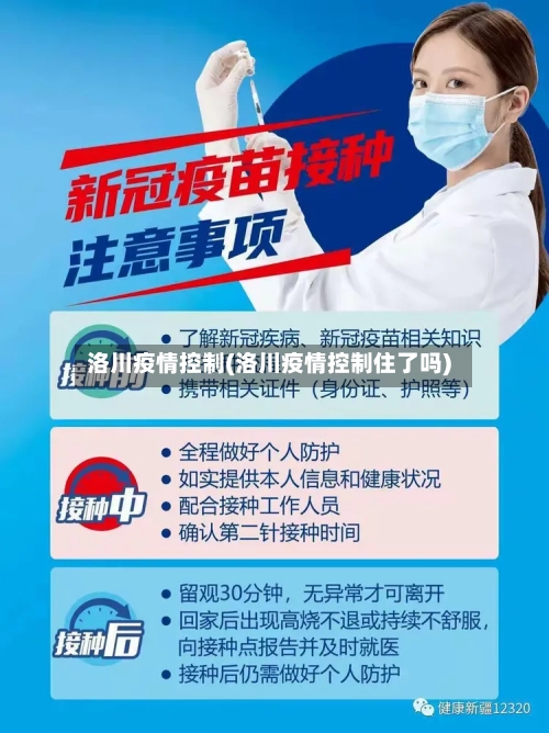 洛川疫情控制(洛川疫情控制住了吗)-第1张图片