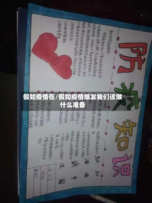 假如疫情在/假如疫情爆发我们该做什么准备-第1张图片