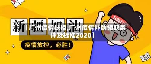【广州疫情扶持,广州疫情补助领取条件及标准2020】-第1张图片