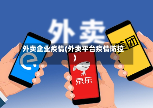 外卖企业疫情(外卖平台疫情防控)-第1张图片