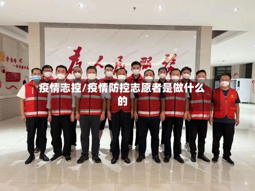 疫情志控/疫情防控志愿者是做什么的-第1张图片