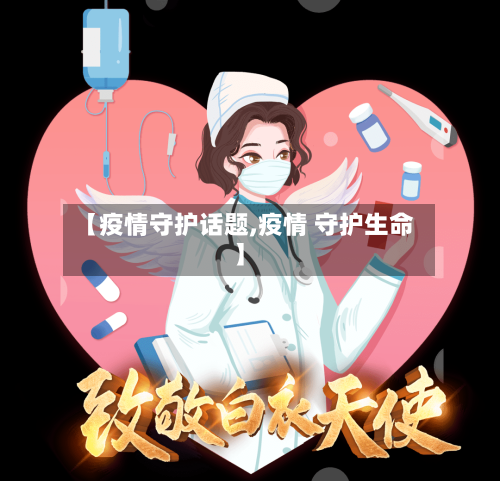 【疫情守护话题,疫情 守护生命】-第1张图片