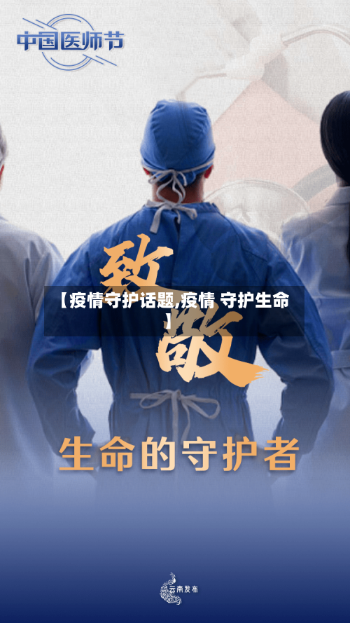 【疫情守护话题,疫情 守护生命】-第2张图片