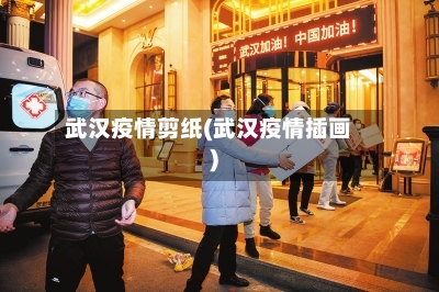 武汉疫情剪纸(武汉疫情插画)-第3张图片