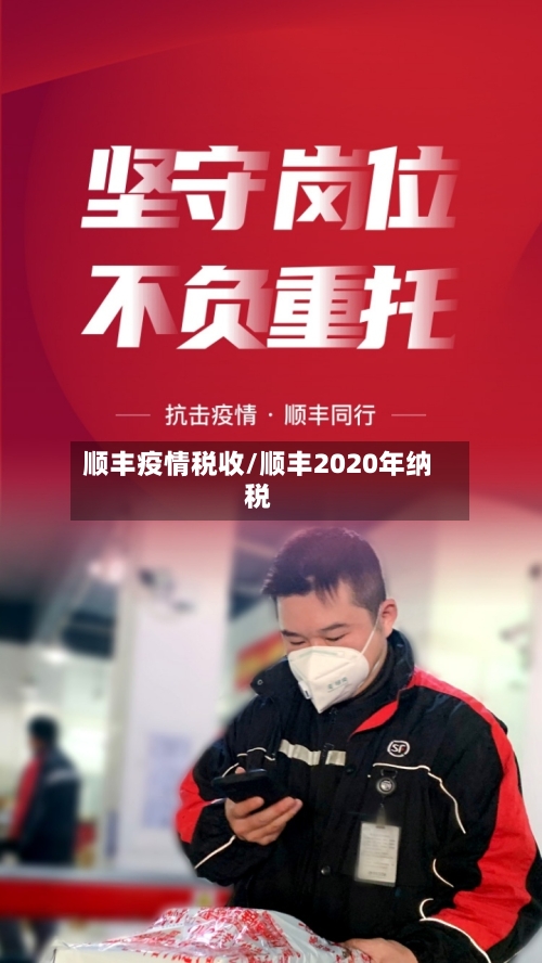 顺丰疫情税收/顺丰2020年纳税-第1张图片