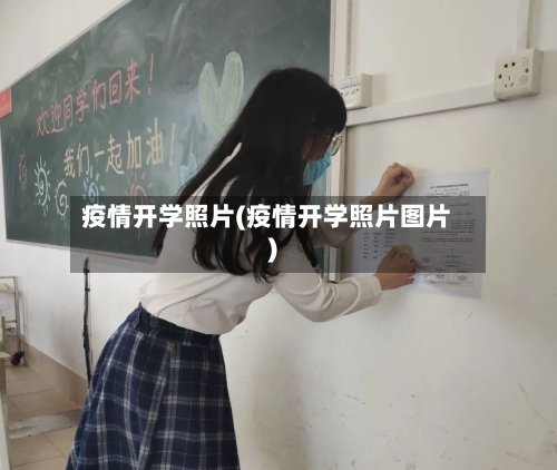 疫情开学照片(疫情开学照片图片)-第1张图片