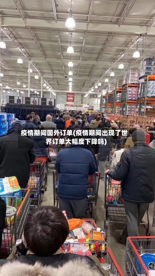 疫情期间国外订单(疫情期间出现了世界订单大幅度下降吗)-第2张图片