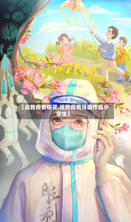 【战胜疫情樱花,战胜疫情绘画作品小学生】-第1张图片