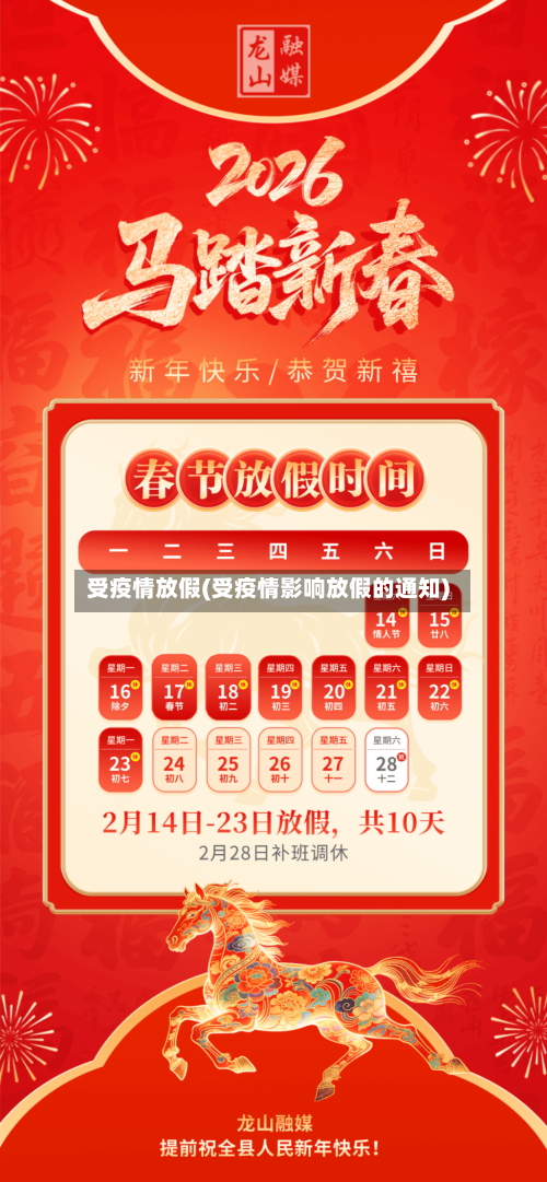 受疫情放假(受疫情影响放假的通知)-第1张图片