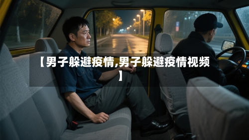 【男子躲避疫情,男子躲避疫情视频】-第2张图片