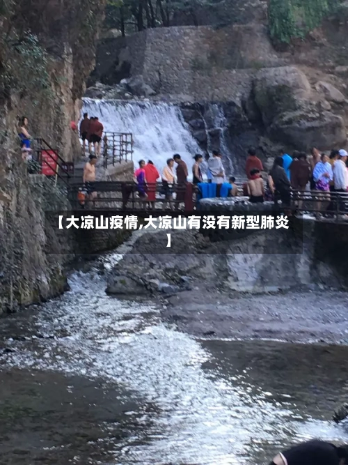 【大凉山疫情,大凉山有没有新型肺炎】-第1张图片