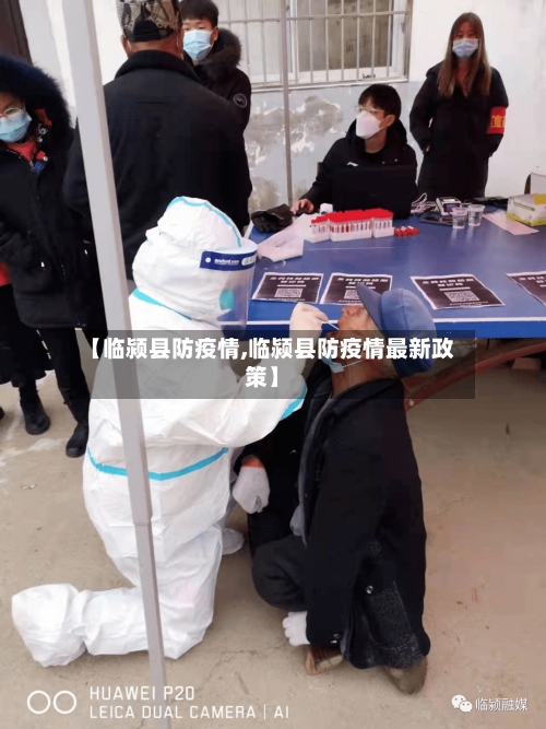 【临颍县防疫情,临颍县防疫情最新政策】-第2张图片