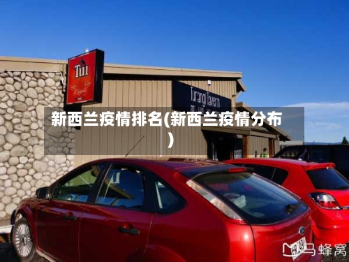 新西兰疫情排名(新西兰疫情分布)-第1张图片