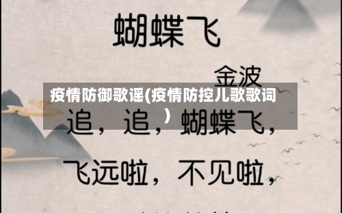 疫情防御歌谣(疫情防控儿歌歌词)-第1张图片