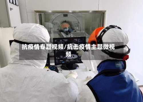 抗疫情专题视频/抗击疫情主题微视频-第2张图片