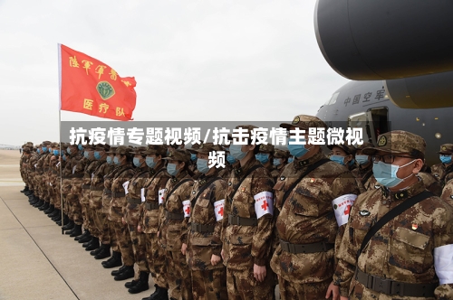 抗疫情专题视频/抗击疫情主题微视频-第1张图片