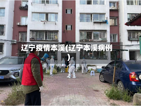 辽宁疫情本溪(辽宁本溪病例)-第1张图片